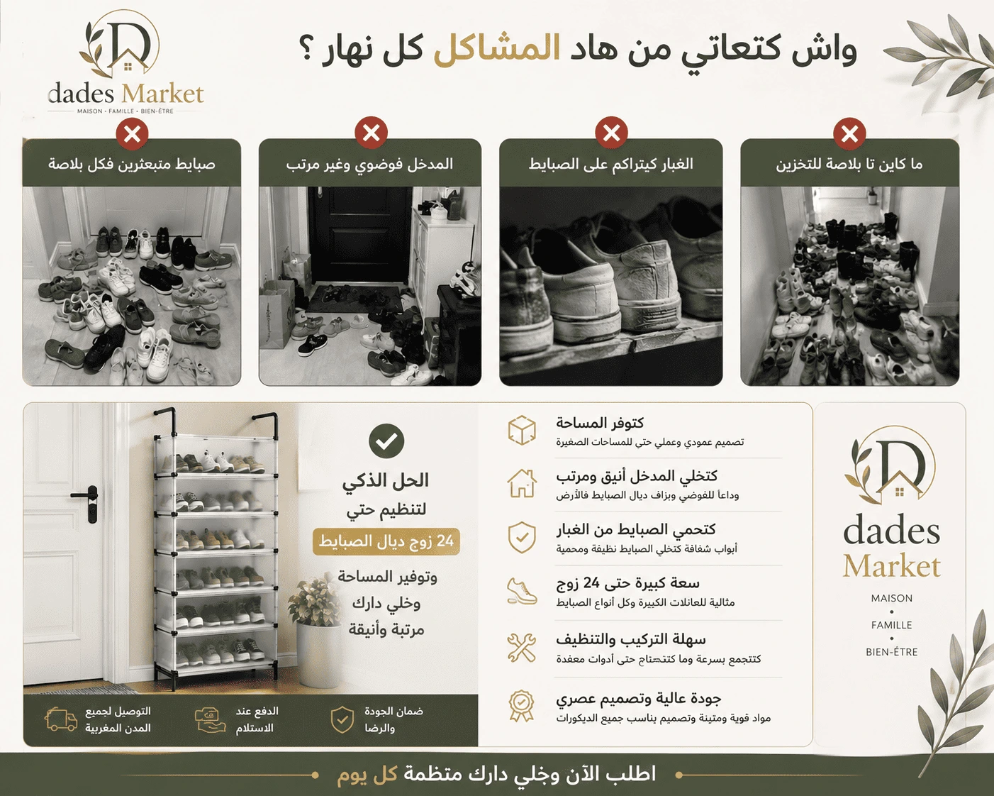 منظم أحذية Dades Market - قبل وبعد